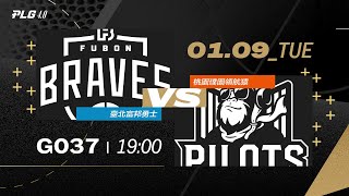 PLG LIVE GAME 2324｜240109｜1900｜臺北富邦勇士 vs 桃園璞園領航猿 [upl. by Paton133]