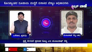 BESCOM  ಕೋಟ್ಯಾಂತರ ರೂಪಾಯಿ ಮಣ್ಣಿಗೆ ಬಿಸಾಕಿದ ಬೆಸ್ಕಾಂ ಅಧಿಕಾರಿಗಳು  No9743552266 vidyuthvaani [upl. by Yardley]