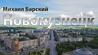 Михаил Барский  Новокузнецк [upl. by Simone42]