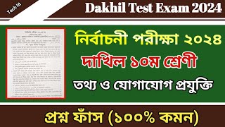 নির্বাচনী পরীক্ষার প্রশ্ন ২০২৪ তথ্য ও যোগাযোগ প্রযুক্তি  Test Exam 2024 Dakhil Class 10 ICT [upl. by Eelitan827]