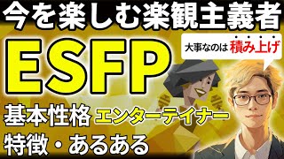 【ESFPの特徴・あるある解説】16タイプで最もポジティブなESFPは社交性バツグンで素直！衝動的な行動と「借金」に注意！【サルでも分かるMBTI解説】 [upl. by Leiba]