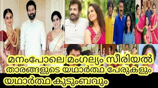 Manampole Mangalyam  Serial Actors  Real Name and Real Family  Cast Zee Keralam Malayalam [upl. by Julide]