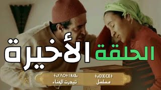 المسلسل الأمازيغي الجديد  تيدرت الحناء ـ Film Tachlhit الحلقة الأخيرة ـ HD [upl. by Verne]