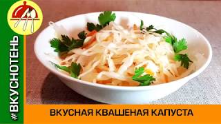 Самая вкусная квашеная капуста Хрустящая очень простой рецепт [upl. by Corene]