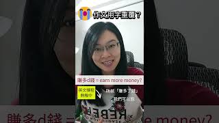 😭 英文作文「賺錢」❌earn money ✅高階寫法 英文技巧 [upl. by Scheider]