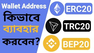 ERC20  BEP20  TRC20 Wallet Address কি এবং কোথায় পাবেন কিভাবে ব্যাবহার করবেন TakaincomeYT [upl. by Retsbew715]