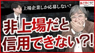 上場企業って何？就活生が就職するメリットは？【あさがくナビ】 [upl. by Etnoek964]