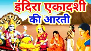 Ekadashi Mata Ki Aarti  indira Ekadashi Ki Aarti  Ekadashi Ki Aarti In Hindi  Ekadashi Ki Aarti [upl. by Nnylcaj]