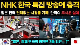 해외감동사연 NHK 한국 특집 방송의 충격 일본 전역이 역대급 시청률로 난리난 한국의 7분 영상 [upl. by Yras]