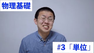 物理基礎 3「単位」 [upl. by Eenet]