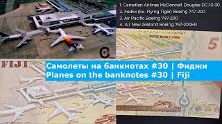 Самолеты на банкнотах 30  Фиджи  Planes on the banknotes 30  Fiji [upl. by Weatherley]