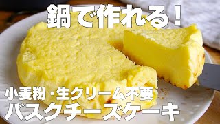 【材料4つ】鍋で作る！バスクチーズケーキ作り方！  【syun cooking】 [upl. by Anitnemelc]