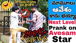 Next Level Prank On Avesam Star Naresh  మామూలు ఆవేశం కాదు భయ్యా  Fun Pranks [upl. by Anitrak]