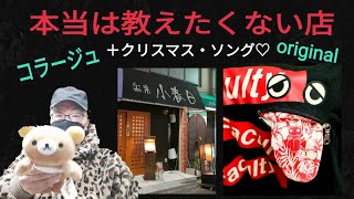 【本当は教えたくない推しの店】🥢😋小春日（こはるび）🐝＋クリスマス🎄ソング🎅コラージュ♪音作録助♪original 2024年11月16日（土）曲の情報は、概要欄に記載します🖊ジブハチ🐝✨感謝✨ [upl. by Wehttan]