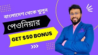 How To Open Payoneer Account From Bangladesh amp Get 50 Bonus [upl. by Letha]