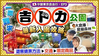 【日本名古屋EP3】吉卜力公園最新入園攻略｜一票難求！公開海外遊客搶票方法交通入場時間必玩園區景點限定商品｜Kiki and May Ft Bifina 益生菌 [upl. by Nhguaved551]