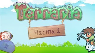 Играем в Terraria по сети  Нуб и Гастарбайтеры 1 [upl. by Zumstein743]