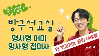 방구석교실 명사형 어미 vs 명사형 접미사 그 오묘한 세계 [upl. by Perkin]