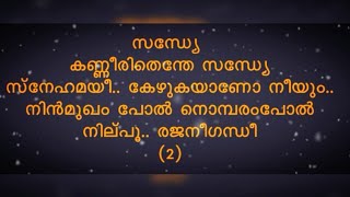 Sandhye Kanneerithenthe  സന്ധ്യേ കണ്ണീരിതെന്  Lyrics Song  Sung By Rajan Annur [upl. by Florie133]