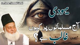 Yahudi aj musalmano par kyo ghalib he   Dr Israr Ahmad Informative Bayan [upl. by Hastie880]