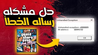 حل مشكله عدم اشتغال لعبه جاتا فايس سيتي 2024  How to fix error quotUnhandled Exception c0000005 quot [upl. by Etra]