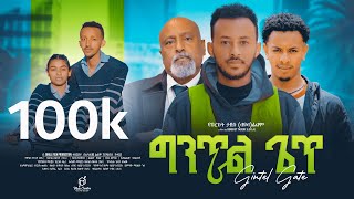 ግንጥል ጌጥ ሙሉ ፊልም New ethiopian movie 2024 fullmovie film [upl. by Emmons]