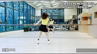 Always remember us this way《Remix》  Lady GaGa 永遠記得我們現在的樣子 舞蹈示範Anne Chien [upl. by Ainud]