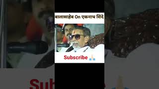 eknathshinde ajitpawar balasahebthackerayspeech mahayuti latestnews 5 [upl. by Younglove]