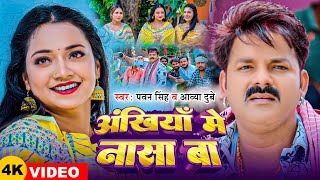 Video  Pawan Singh  अंखियाँ में नासा बा  Aavya Dubey  Ft Astha Singh Bhojpuri Song 2024 [upl. by Llertram]