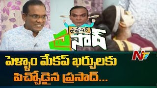 Frustration Prasad Requests CM Jagan To Ban Beauty Parlours  Golimaar  NTV [upl. by Ihdin]