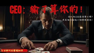 CEO的“赌局”规则：失败也能赚大钱，轻松收奖金！｜《管理者的睡前故事》｜５分钟的故事助你成为好领导｜月入千万不是梦 [upl. by Eeslehc]