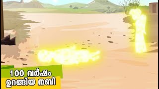 100 വർഷം ഉറങ്ങിയ നബി Quran Stories Malayalam  Prophet Stories Malayalam  Use of education [upl. by Enilegna]