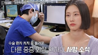 “수술이고 뭐고 일을 못 하겠더라고요” 1년 차 펠로우 환자 사망에 흘리는 눈물♨ 청춘의국 SBSstory [upl. by Fonz]