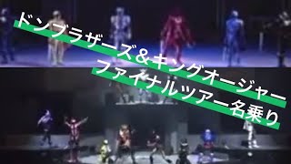 【名乗り】ドンブラザーズ＆キングオージャー ファイナルライブツアー [upl. by Dry]