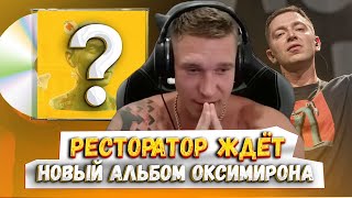 Ресторатор ждет новый альбом Оксимирона [upl. by Addiego]