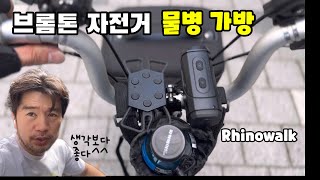 브롬톤 자전거 물통가방 라이노워크 [upl. by Rekoob]