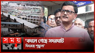 সদরঘাটে আগের চিত্র নেই সম্ভব হয়েছে পদ্মা সেতুর কারণে  Khalid Mahmud Chowdhury  Somoy TV [upl. by Waylin559]