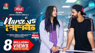 Nurse Vs Patient  নার্স Vs পেশেন্ট  New Natok  Musfiq R Farhan  Samira Khan Mahi  M H Hridoy [upl. by Camilo]