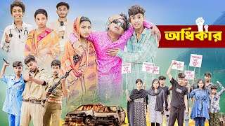 অধিকার । Odhikar । Bangla Natok । Yasin amp Pallabi । Palli Gram TV Official Latest Video [upl. by Gerstner]