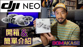 DJI Neo Part 1 開箱與簡介 Unboxing and simple intro [upl. by Carolus]