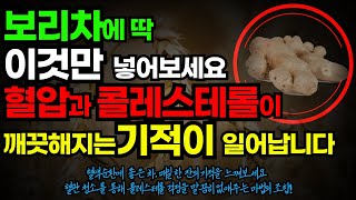 보리차에 이것만 넣으면 혈관이 깨끗해집니다 놀라운 효능 공개 [upl. by Elohcan]