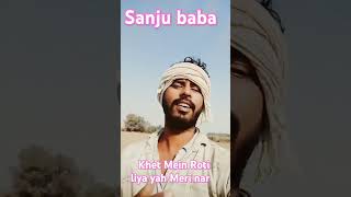 Sanju baba kheta mein Roti Lekar aaiae Meri nar😱👈 [upl. by Eicak]