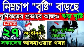 ajker Abohar khabar । 27th October 2024। cyclone fengal। বিক্ষিপ্ত বৃষ্টি দক্ষিণবঙ্গে। আবহাওয়ার খবর [upl. by Fransisco]