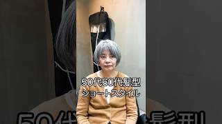 50代60代髪型ショートスタイル！ 美容室 似合わせカット hairstyle ショート haircutting hairsalon ショートカット [upl. by Owiat]