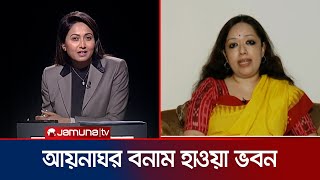 বিএনপি কি আবার হাওয়া ভবন চালু করবে কী বললেন রুমিন ফারহানা  Rumin Farhana  Jamuna TV [upl. by Hettie]