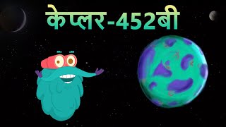 केप्लर452बी  Kepler 452B In Hindi  Dr Binocs Show  Best Learning Video For Kids  Kepler Planet [upl. by Also]