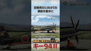 B29の高みを目指した日本のマイナー試作戦闘機  キ94Ⅱの1分解説 [upl. by Dovev]