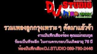 รวมเพลงลูกกรุง V01 [upl. by Sharline391]