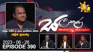 Hiru TV Salakuna Live  Nalin Fernando  EP 390  20230626 [upl. by Gnoht]