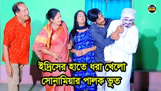 ইদ্রিসের হাতে ধরা খেলো সোনামিয়ার পালক ভূত। Edrish  Sona miya  Chattogram natok  New ctg natok [upl. by Arada594]